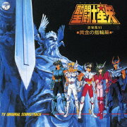 聖闘士星矢 音楽集6 〜黄金の指輪篇〜 オリジナル・サウンドトラック
