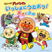 それいけ!アンパンマン いっしょにうたおう!あきとふゆ