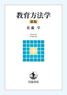 教育方法学 新版 （岩波テキストブックス） [ 佐藤 学 ]