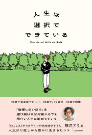 人生は選択でできている [ 猫沢　エミ ]