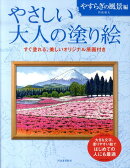 やさしい大人の塗り絵　やすらぎの風景編