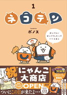 ネコテン （一般書　540） [ ポノス ]