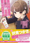 どうか俺を放っておいてくれ なぜかぼっちの終わった高校生活を彼女が変えようとしてくる
