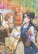 精霊樹の落とし子と飾り紐2