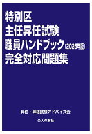 特別区主任昇任試験職員ハンドブック完全対応問題集（［2025年版］） [ 昇任・昇格試験アドバイス会 ]