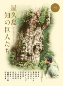 屋久島　知の巨人たち