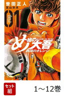 【全巻】 め組の大吾 救国のオレンジ 1-12巻セット