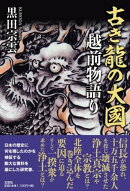 古き龍の大國　越前物語り