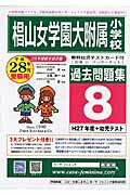 椙山女学園大附属小学校過去問題集8(H27+幼児テスト)(平成28年度用)