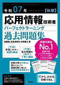 令和07年【秋期】応用情報技術者 パーフェクトラーニング過去問題集 [ 加藤 昭 ]