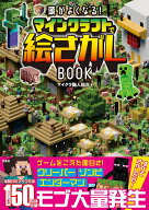 頭がよくなる! マインクラフトで絵さがしBOOK [ マイクラ職人組合 ]