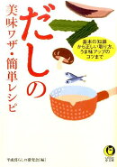 だしの美味ワザ・簡単レシピ