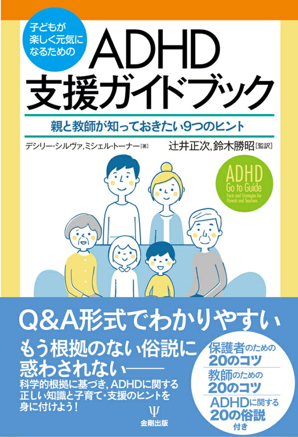 子どもが楽しく元気になるための ADHD支援ガイドブック　親と教師が知っておきたい9つのヒント