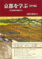 京都を学ぶ【洛中編】 文化資源を発掘する [ 京都学研究会 ]