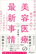 テレビ・雑誌・ネットが絶対言わない美容医療の最新事情 [ 大竹 奉一 ]