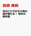 足元にひろがる大地の謎が解ける！ 地学の教科書