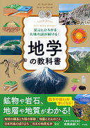 足元にひろがる大地の謎が解ける！ 地学の教科書