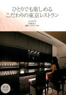 ひとりでも楽しめるこだわりの東京レストラン