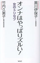 オンナはやっぱりズルい！-女のトリセツー