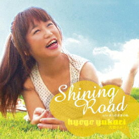 Shining Road c/w ありのままの私 [ 兵庫ゆかり ]