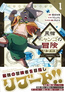 黒猫ニャンゴの冒険リブート（1）　レア属性を引き当てたので、気ままな冒険者を目指します