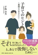子育てのヒント〜奮闘中のあなたに〜