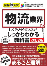 図解即戦力　物流業界のしくみとビジネスがこれ1冊でしっかりわかる教科書［改訂2版］ [ ロジ・ソリューション株式会社 ]