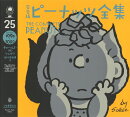 完全版　ピーナッツ全集　25