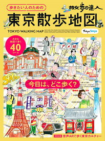 散歩の達人　歩きたい人のための 東京散歩地図