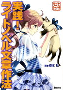実践!ライトノベル文章作法