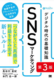 デジタル時代の基礎知識『SNSマーケティング』 第3版 「つながり」と「共感」で利益を生み出す新しいルール（MarkeZine BOOKS） [ 長谷川 直紀 ]