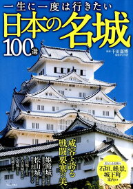 一生に一度は行きたい日本の名城100選 （TJ　MOOK）