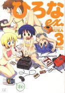 ひろなex．（3）