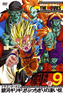 DRAGON BALL THE MOVIES #09 ドラゴンボールZ 銀河ギリギリ!!ぶっちぎりの凄い奴