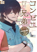 コンビニ兄弟 2