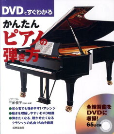 DVDですぐわかるかんたんピアノの弾き方 [ 三舩優子 ]