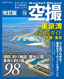 空撮 東京湾釣り場ガイド 千葉・東京 改訂版 （コスミックムック）