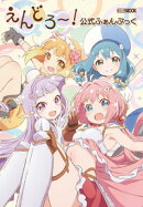 えんどろ〜！　公式ふぁんぶっく