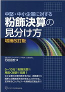 中堅・中小企業に対する　粉飾決算の見分け方　増補改訂版