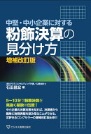 中堅・中小企業に対する　粉飾決算の見分け方　増補改訂版