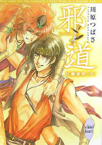 楽天ブックス 邪道 比翼連理 中 川原つばさ 本