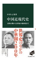 中国近現代史 清朝末期から21世紀の強国化まで （中公新書） [ 中村元哉 ]