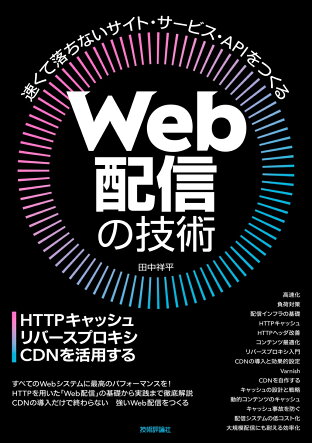 楽天ブックス Web配信の技術ーhttpキャッシュ リバースプロキシ Cdnを活用する 田中 祥平 本