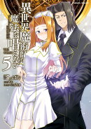 異世界魔術師は魔法を唱えない　THE　COMIC　5