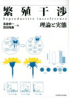 繁殖干渉 理論と実態 [ 高倉耕一 ]