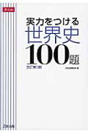 実力をつける世界史100題改訂第3版 [ Z会出版編集部 ]