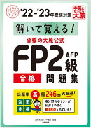 資格の大原公式FP2級AFP合格問題集（’22-’23年受検対策）