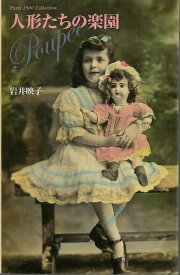 【バーゲン本】人形たちの楽園ーPostcard　Book （Postcard　Book） [ 岩井　映子 ]
