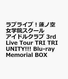 ラブライブ！蓮ノ空女学院スクールアイドルクラブ 3rd Live Tour TRI TRI UNITY!!! Blu-ray Memorial BOX【Blu-ray】 [ 蓮ノ空女学院スクールアイドルクラブ ]