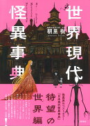 世界現代怪異事典